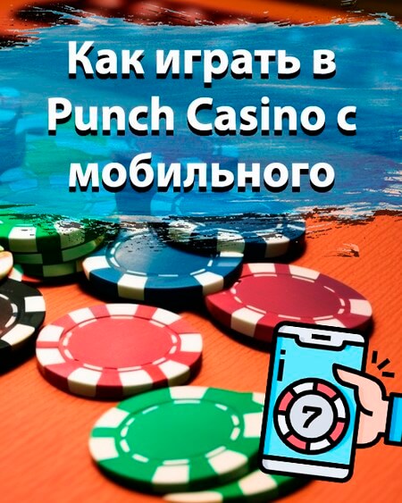 Как играть в Punch Casino с мобильного